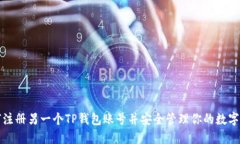 如何注册另一个TP钱包账号并安全管理你的数字资