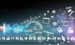 如何在TP钱包中绑定银行卡：详细操作指南