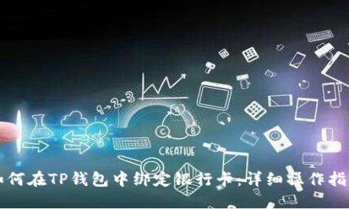 如何在TP钱包中绑定银行卡：详细操作指南