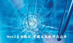 Web3系列教程：掌握高级技巧与应用