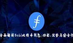 全面解析Bobi比特币钱包：功能、优势与安全性