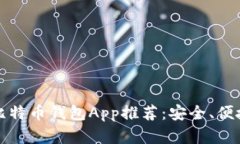 2023年最佳手机比特币钱包App推荐：安全、便捷、
