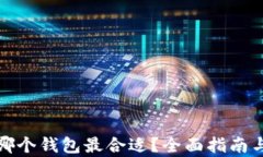 比特币存哪个钱包最合适？全面指南与最佳选择
