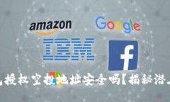 ## TP钱包授权空投地址安全吗？揭秘潜在风险