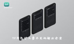 TP钱包矿工费不足的解决方案