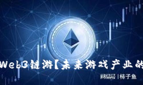 思考的  
什么是Web3链游？未来游戏产业的新趋势
