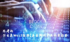 思考的  什么是Web3链游？未来游戏产业的新趋势