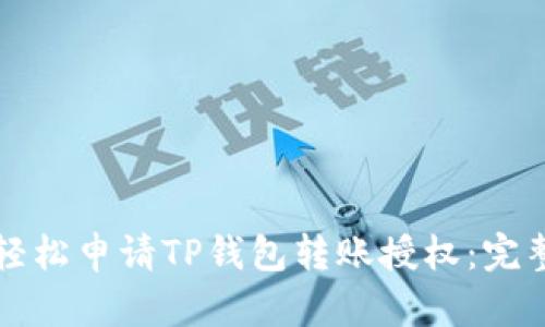如何轻松申请TP钱包转账授权：完整指南