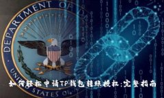 如何轻松申请TP钱包转账授权：完整指南