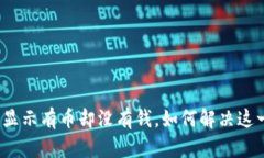 TP钱包显示有币却没有钱，如何解决这一问题？