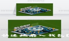 比特币如何安全快速地存入钱包？完整指南与技