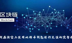 如何在淘宝上使用比特币钱包进行充值的完整指