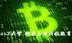 新加坡Web3大学：探索未来科技教育的新趋势