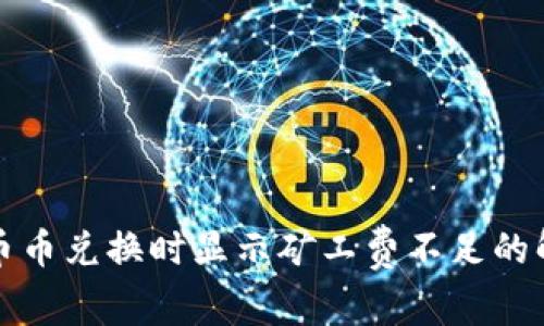 TP钱包币币兑换时显示矿工费不足的解决方案