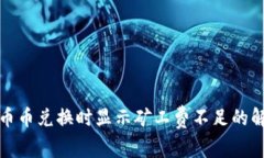 TP钱包币币兑换时显示矿工费不足的解决方案