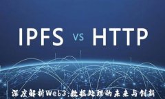 深度解析Web3：数据处理的未来与创新