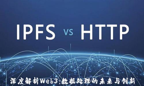 
深度解析Web3：数据处理的未来与创新