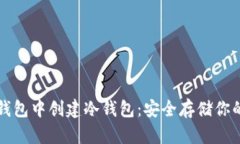 如何在TP钱包中创建冷钱包：安全存储你的数字资