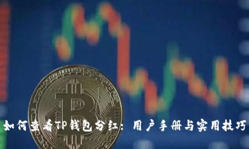 如何查看TP钱包分红: 用户手册与实用技巧