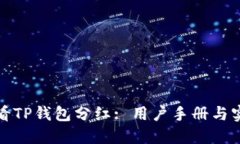 如何查看TP钱包分红: 用户手册与实用技巧