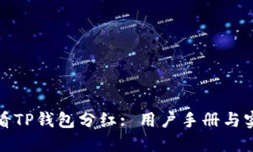 如何查看TP钱包分红: 用户手册与实用技巧