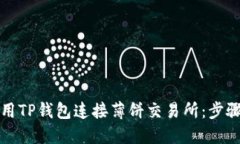 如何使用TP钱包连接薄饼交易所：步骤与技巧