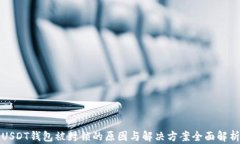 USDT钱包被封锁的原因与解决方案全面解析