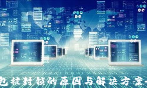 
USDT钱包被封锁的原因与解决方案全面解析