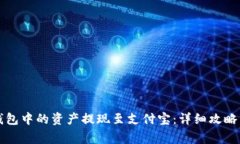 如何将TP钱包中的资产提现至支付宝：详细攻略与