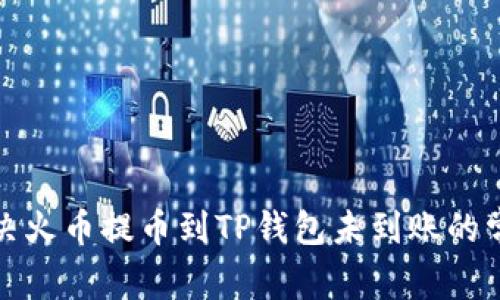 如何解决火币提币到TP钱包未到账的常见问题