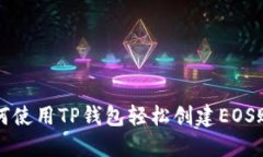 如何使用TP钱包轻松创建EOS账户