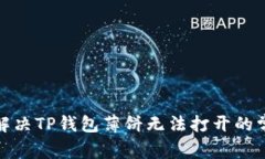 : 如何解决TP钱包薄饼无法打开的常见问题