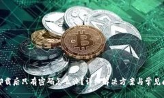 TP钱包卸载后只有密码怎么办？详细解决方案与常