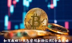 如何找回TP钱包密码和助记词？全面攻略