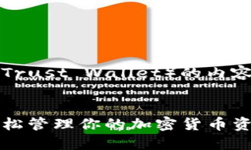 以下是关于TP钱包（Trust Wallet）的内容大纲以及详细信息。

:
TP钱包转出指南：轻松管理你的加密货币资产
