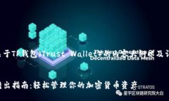 以下是关于TP钱包（Trust Wallet）的内容大纲以及详