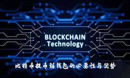 比特币提币到钱包的必要性与优势