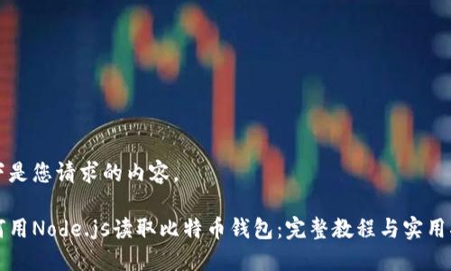 以下是您请求的内容。

如何用Node.js读取比特币钱包：完整教程与实用指南