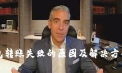 TP钱包转账失败的原因及解决方案解析