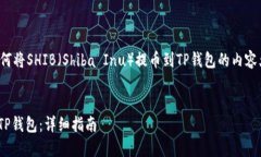 好的，下面是关于如何将SHIB（Shiba Inu）提币到