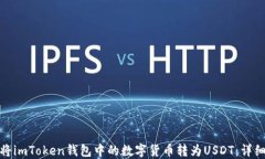 如何将imToken钱包中的数字货币转为USDT：详细攻略