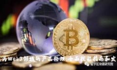 如何成为Web3领域的产品经理：全面技能指南和发