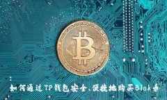 :如何通过TP钱包安全、便捷地购买Blok币
