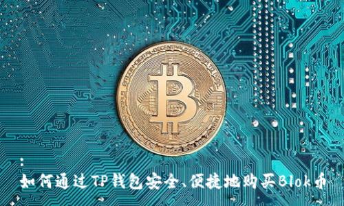 :
如何通过TP钱包安全、便捷地购买Blok币