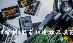 TP钱包安全性分析：能否被追踪及其隐私保护措施