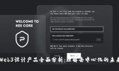 Web3设计产品全面分析：理解去中心化的未来