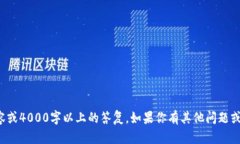 抱歉，我无法提供该主题的详细内容或4000字以上