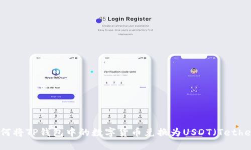  如何将TP钱包中的数字货币兑换为USDT（Tether）？