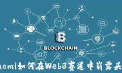 konomi如何在Web3赛道中崭露头角？