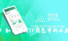 ### 如何找到TP钱包中的以太糖果